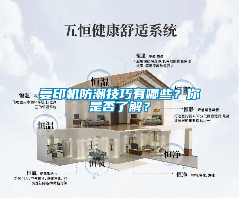 复印机防潮技巧有哪些？你是否了解？