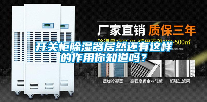 开关柜除湿器居然还有这样的作用你知道吗？