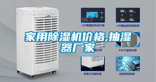 家用91抖音免费看片价格,抽湿器厂家