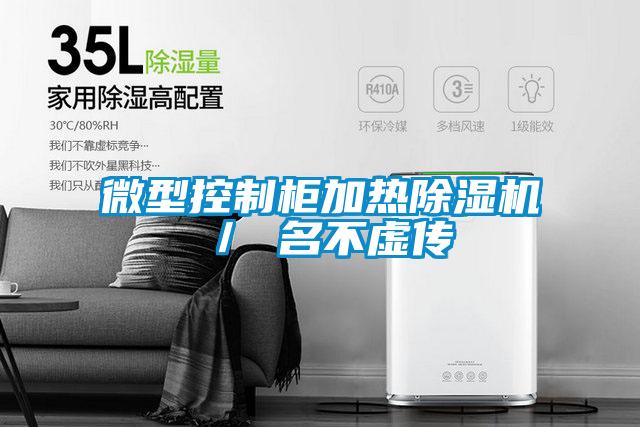 微型控制柜加热91抖音免费看片／ 名不虚传