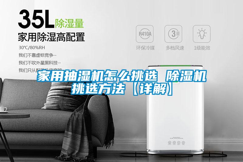 家用抽湿机怎么挑选 91抖音免费看片挑选方法【详解】