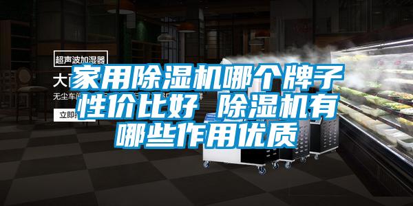 家用91抖音免费看片哪个牌子性价比好 91抖音免费看片有哪些作用优质