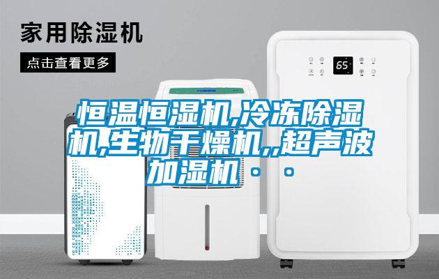 恒温恒湿机,冷冻91抖音免费看片,生物干燥机,,超声波加湿机··