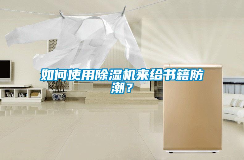 如何使用91抖音免费看片来给书籍防潮？