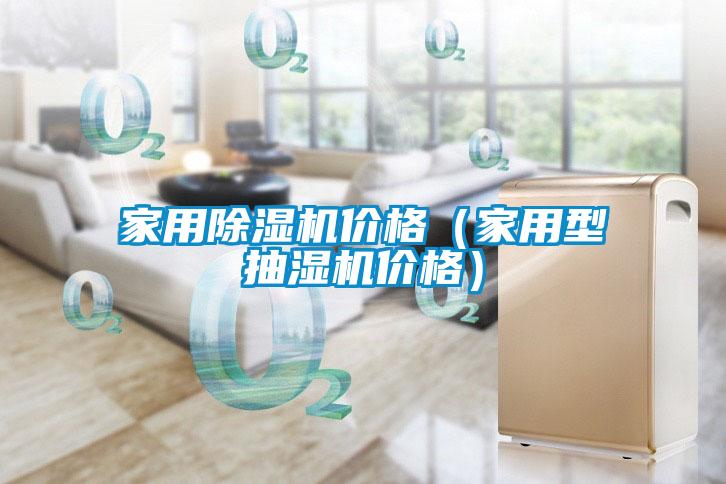 家用91抖音免费看片价格（家用型抽湿机价格）