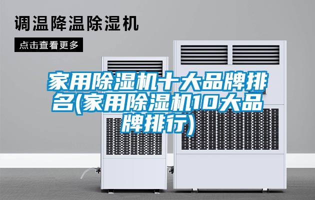 家用91抖音免费看片十大品牌排名(家用91抖音免费看片10大品牌排行)