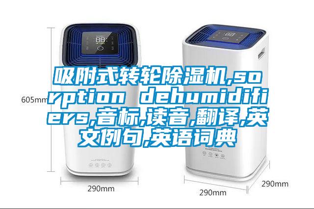 吸附式转轮91抖音免费看片,sorption dehumidifiers,音标,读音,翻译,英文例句,英语词典