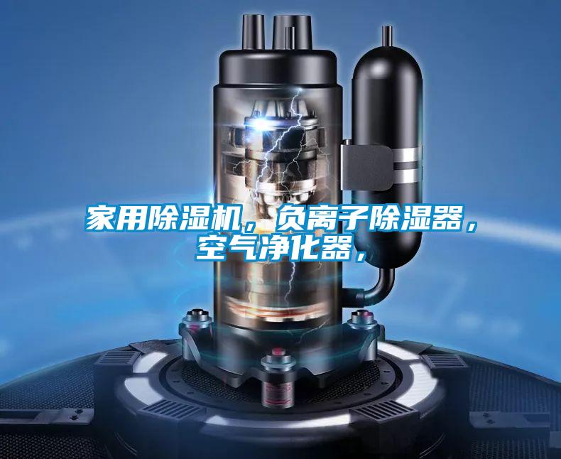 家用91抖音免费看片，负离子除湿器，空气净化器，