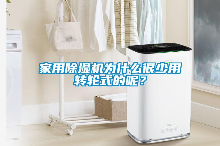 家用91抖音免费看片为什么很少用转轮式的呢？