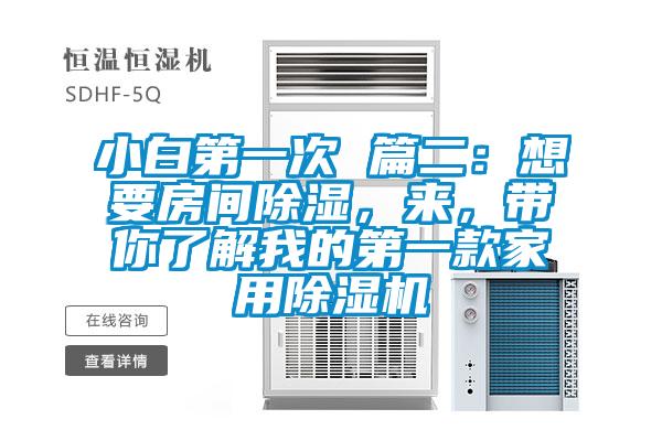 小白第一次 篇二：想要房间除湿，来，带你了解我的第一款家用91抖音免费看片