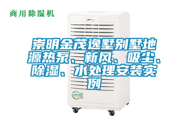 崇明金茂逸墅别墅地源热泵、新风、吸尘、除湿、水处理安装实例