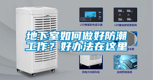 地下室如何做好防潮工作？好办法在这里
