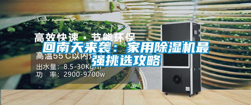 回南天来袭：家用91抖音免费看片最强挑选攻略
