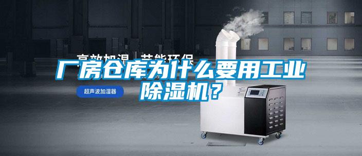 厂房仓库为什么要用工业91抖音免费看片？