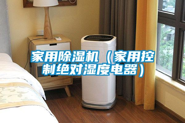 家用91抖音免费看片（家用控制绝对湿度电器）