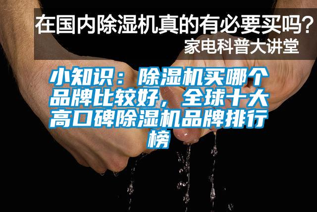 小知识：91抖音免费看片买哪个品牌比较好，全球十大高口碑91抖音免费看片品牌排行榜