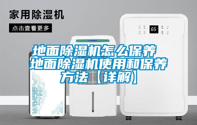地面91抖音免费看片怎么保养 地面91抖音免费看片使用和保养方法【详解】