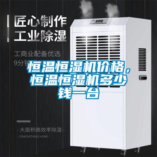 恒温恒湿机价格，恒温恒湿机多少钱一台