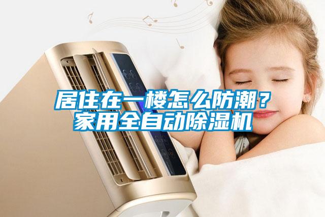 居住在一楼怎么防潮？家用全自动91抖音免费看片