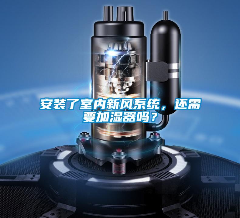 安装了室内新风系统，还需要加湿器吗？