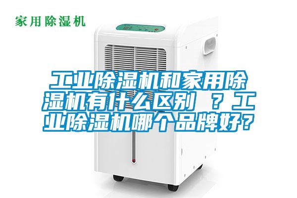 工业91抖音免费看片和家用91抖音免费看片有什么区别 ？工业91抖音免费看片哪个品牌好？