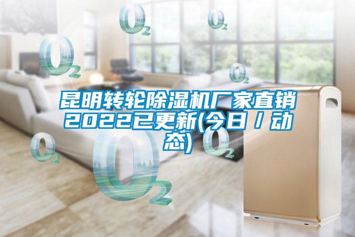 昆明转轮91抖音免费看片厂家直销2022已更新(今日／动态)