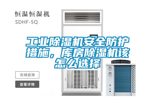 工业91抖音免费看片安全防护措施，库房91抖音免费看片该怎么选择