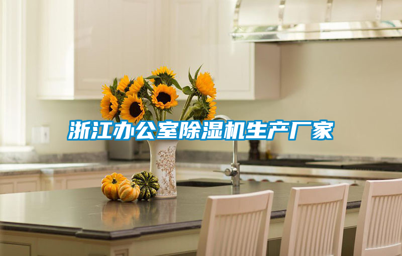 浙江办公室91抖音免费看片生产厂家