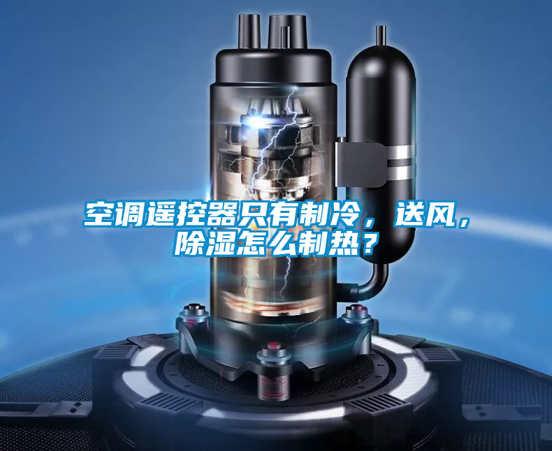 空调遥控器只有制冷，送风，除湿怎么制热？