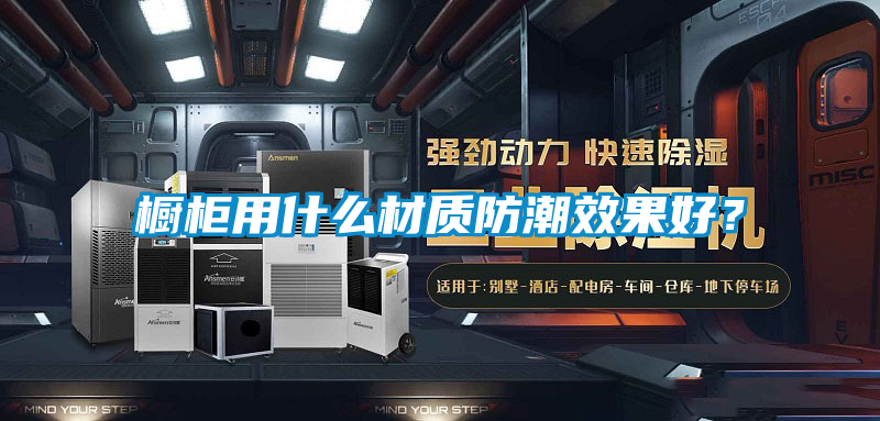 橱柜用什么材质防潮效果好？