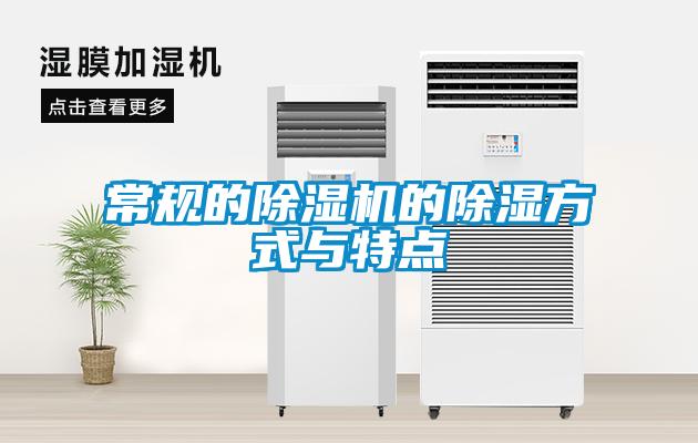 常规的91抖音免费看片的除湿方式与特点