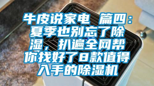 牛皮说家电 篇四：夏季也别忘了除湿，扒遍全网帮你找好了8款值得入手的91抖音免费看片