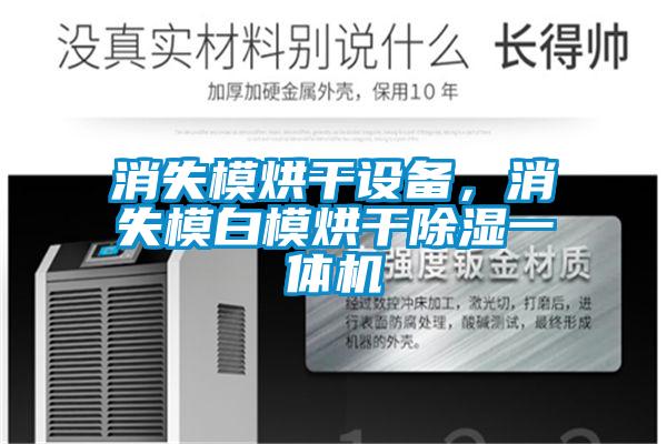 消失模烘干设备，消失模白模烘干除湿一体机
