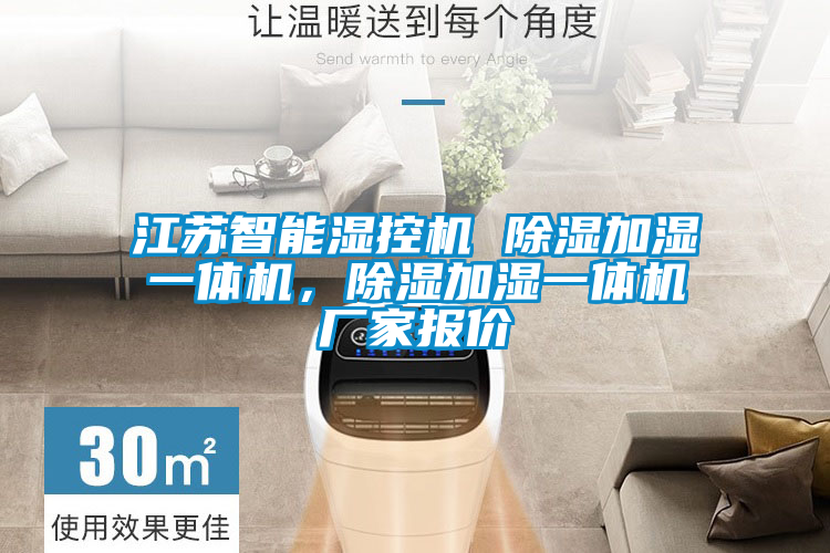 江苏智能湿控机 除湿加湿一体机，除湿加湿一体机厂家报价