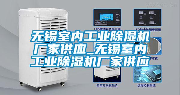 无锡室内工业91抖音免费看片厂家供应_无锡室内工业91抖音免费看片厂家供应