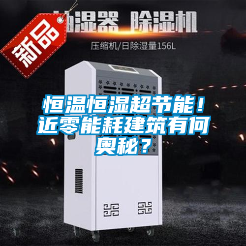 恒温恒湿超节能！近零能耗建筑有何奥秘？