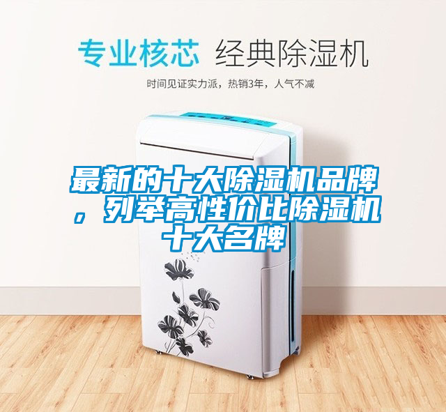 最新的十大91抖音免费看片品牌，列举高性价比91抖音免费看片十大名牌