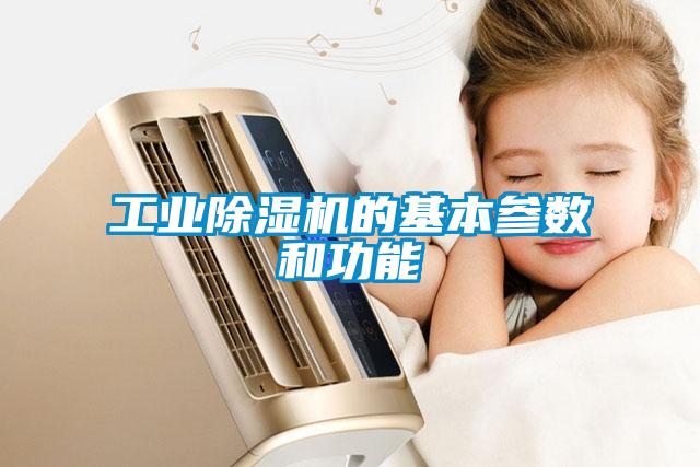工业91抖音免费看片的基本参数和功能