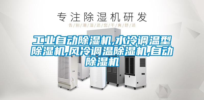 工业自动91抖音免费看片,水冷调温型91抖音免费看片,风冷调温91抖音免费看片,自动91抖音免费看片