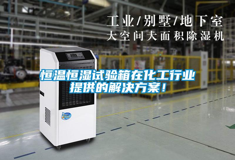 恒温恒湿试验箱在化工行业提供的成人抖音APP污下载！