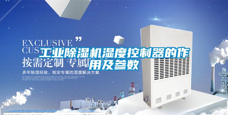 工业91抖音免费看片湿度控制器的作用及参数