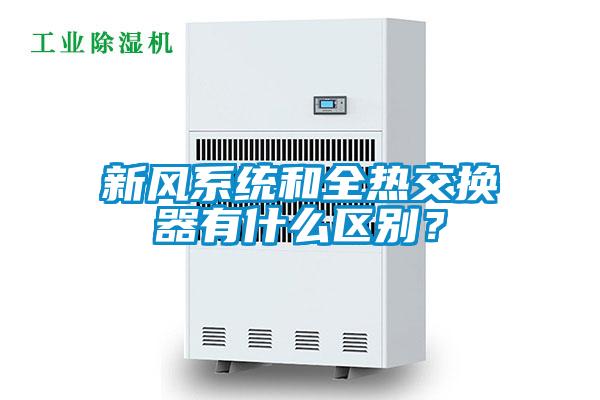 新风系统和全热交换器有什么区别？