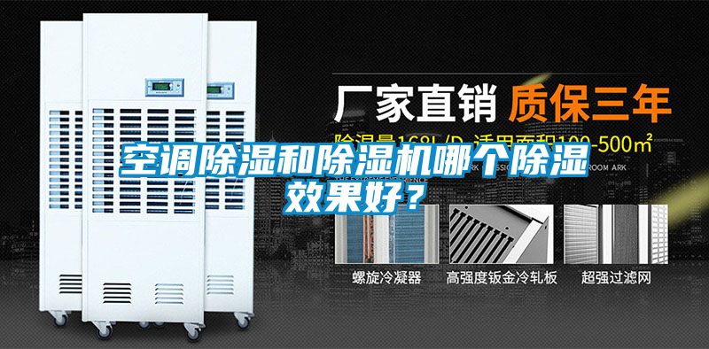 空调除湿和91抖音免费看片哪个除湿效果好？
