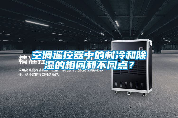 空调遥控器中的制冷和除湿的相同和不同点？