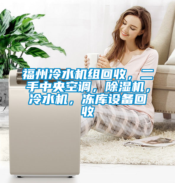 福州冷水机组回收，二手中央空调，91抖音免费看片，冷水机，冻库设备回收