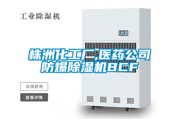 株洲化工厂,医药公司防爆91抖音免费看片BCF
