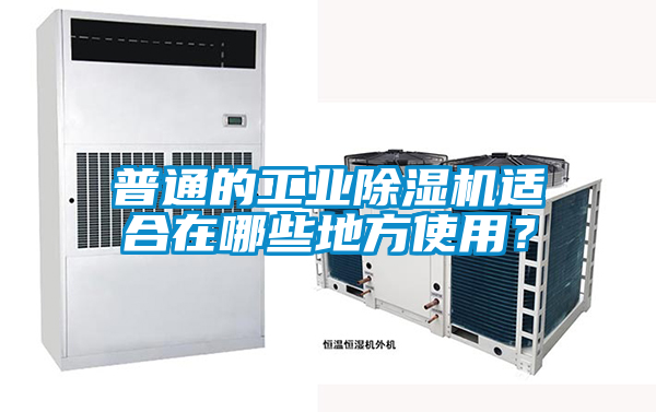 普通的工业91抖音免费看片适合在哪些地方使用？