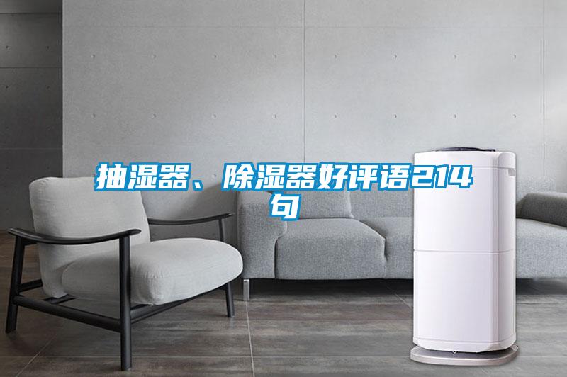 抽湿器、除湿器好评语214句