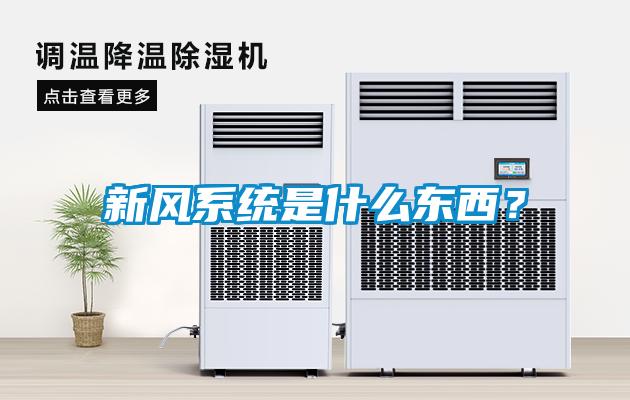 新风系统是什么东西？