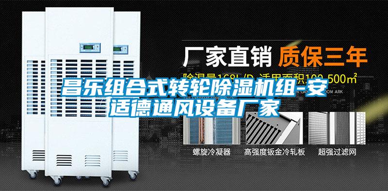 昌乐组合式转轮91抖音免费看片组-安适德通风设备厂家